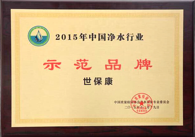 17、2015示范品牌.jpg