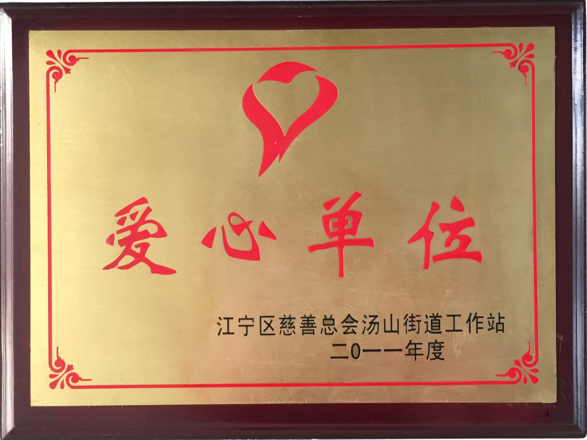 14、江寧區(qū)慈善總會.jpg